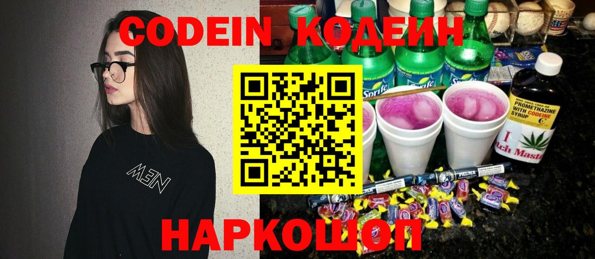 Codein напиток Lean (лин) Губкинский